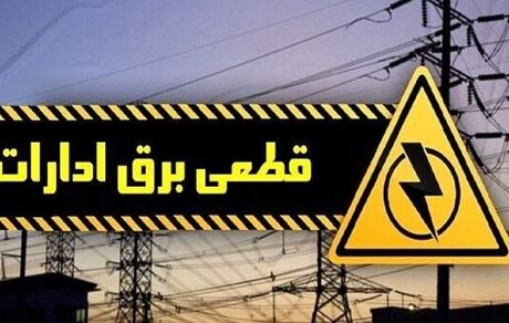 معرفی ادارات و سازمان‌های پرمصرف برق به مراجع نظارتی