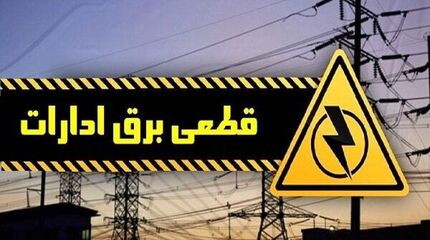 معرفی ادارات و سازمان‌های پرمصرف برق به مراجع نظارتی