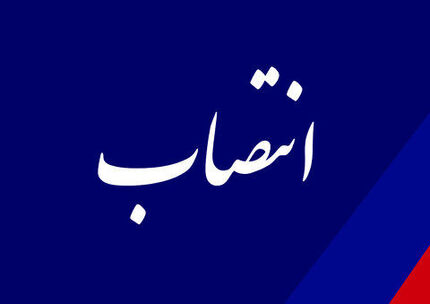 انتصاب اعضای شورای توسعه و نظام مهندسی کنترل ساختمان 