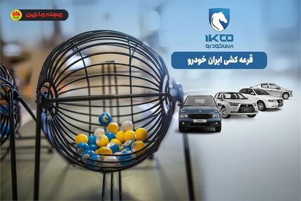 کاهش ۹۱ درصدی متقاضیان خرید خودروهای ایرانخودرو