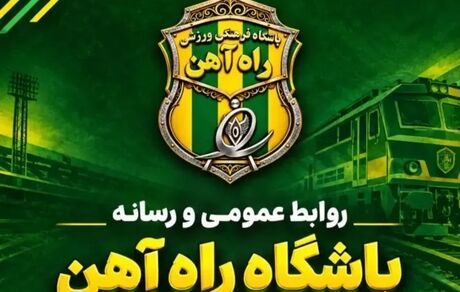 بازگشت باشگاه راه آهن به فوتبال