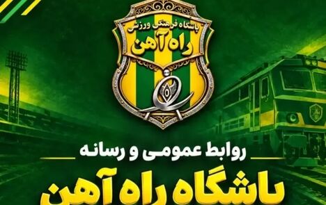 بازگشت باشگاه راه آهن به فوتبال