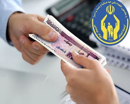 واریز مستمری بهمن ماه مددجویان بهزیستی و کمیته امداد