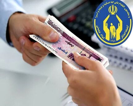 واریز مستمری بهمن ماه مددجویان بهزیستی و کمیته امداد