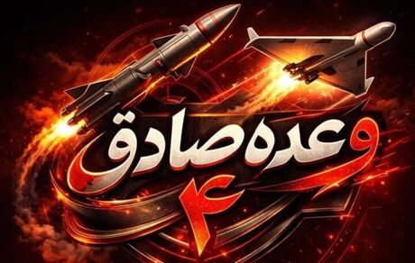 اجرای موج ۷۰ عملیات وعده صادق ۴ در بیش از ۵۵ نقطه اشغال شده توسط آمریکا و رژیم صهیونی