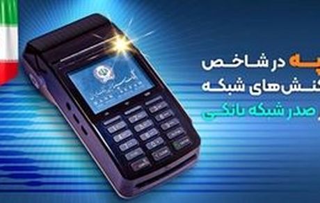 بانک سپه در شاخص تعداد تراکنش های شبکه پرداخت در صدر شبکه بانکی قرار دارد
