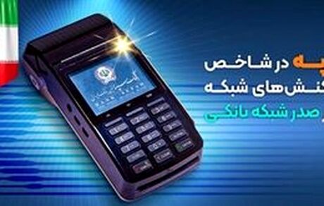 بانک سپه در شاخص تعداد تراکنش های شبکه پرداخت در صدر شبکه بانکی قرار دارد