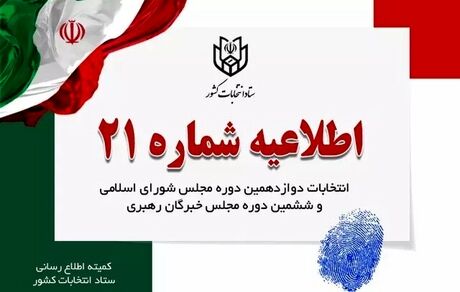 اطلاعیه ها به منزله دستور کتبی ستاد انتخابات کشور است