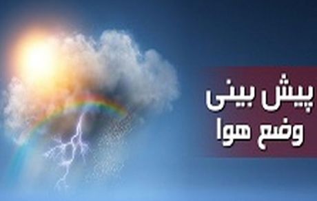 پیش‌بینی وضعیت هوای کشور طی روزهای آینده