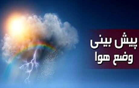 پیش‌بینی وضعیت هوای کشور طی روزهای آینده