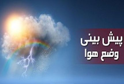 پیش‌بینی وضعیت هوای کشور طی روزهای آینده