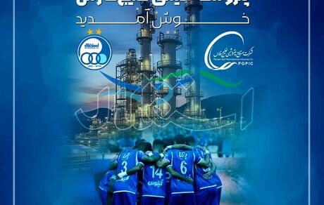 اولین واکنش گروه صنایع پتروشیمی خلیج فارس به مالکیت استقلال