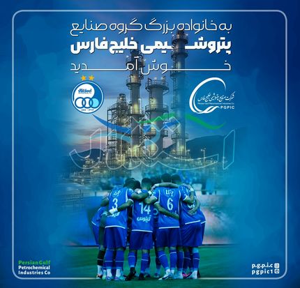 اولین واکنش گروه صنایع پتروشیمی خلیج فارس به مالکیت استقلال