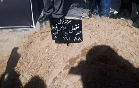 فتحعلی اویسی در خاک آرام گرفت