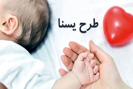 اعلام آخرین مهلت خرید و استفاده از اعتبار طرح‌های کالابرگ شارژ شده طرح یسنا و سوءتغذیه