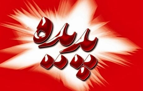 حدود ۲۰۰ میلیارد تومان به شرکت پدیده مسترد شده است