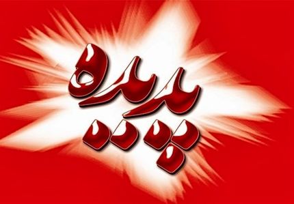 حدود ۲۰۰ میلیارد تومان به شرکت پدیده مسترد شده است
