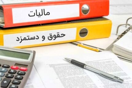 جزئیات معافیت مالیات بر حقوق در سال ۱۴۰۰ ابلاغ شد