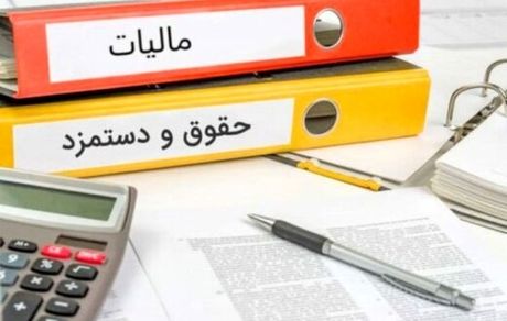 جزئیات معافیت مالیات بر حقوق در سال ۱۴۰۰ ابلاغ شد