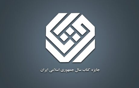 اعلام آثار راه یافته به مرحله نهایی جایزه کتاب سال گروه «علوم خالص»