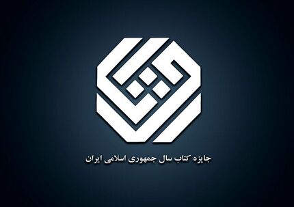 اعلام آثار راه یافته به مرحله نهایی جایزه کتاب سال گروه «علوم خالص»