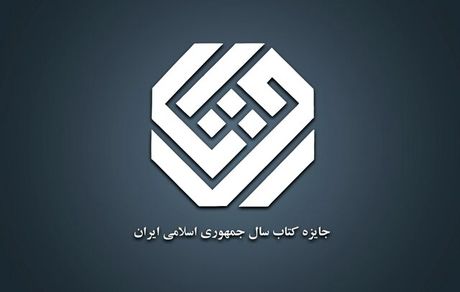 اعلام آثار راه یافته به مرحله نهایی جایزه کتاب سال گروه «علوم خالص»