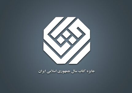 اعلام آثار راه یافته به مرحله نهایی جایزه کتاب سال گروه «علوم خالص»
