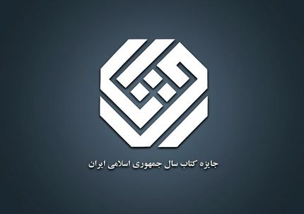 اعلام آثار راه یافته به مرحله نهایی جایزه کتاب سال گروه «علوم خالص»