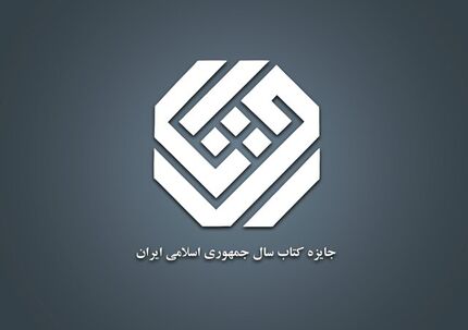 اعلام آثار راه یافته به مرحله نهایی جایزه کتاب سال گروه «علوم خالص»