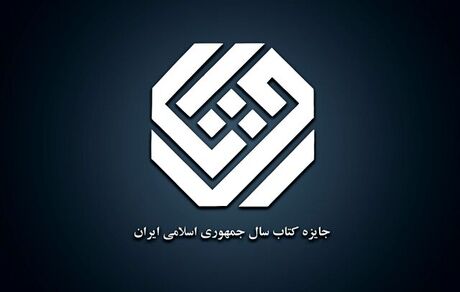 اعلام آثار راه یافته به مرحله نهایی جایزه کتاب سال گروه «علوم خالص»