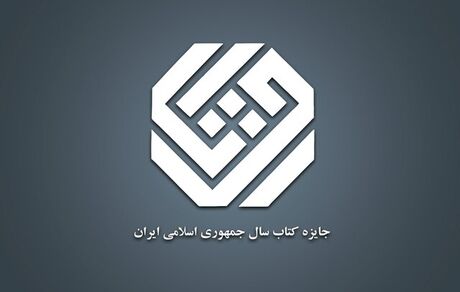 اعلام آثار راه یافته به مرحله نهایی جایزه کتاب سال گروه «علوم خالص»
