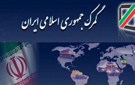 اعلام نتایج اولیه آزمون کارگزاری گمرکی سال ۱۴۰۳