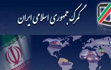 اعلام نتایج اولیه آزمون کارگزاری گمرکی سال ۱۴۰۳