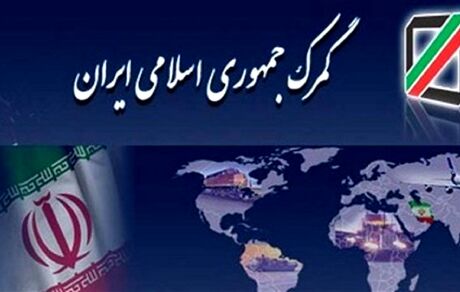 اعلام نتایج اولیه آزمون کارگزاری گمرکی سال ۱۴۰۳