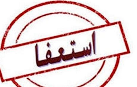 استعفای ۱۵ نفر از مدیران استان اصفهان برای انتخابات
