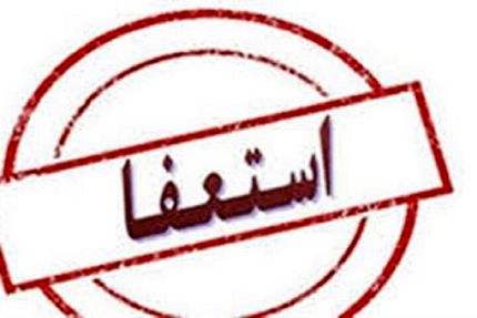 استعفای ۱۵ نفر از مدیران استان اصفهان برای انتخابات
