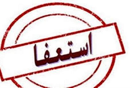 استعفای ۱۵ نفر از مدیران استان اصفهان برای انتخابات