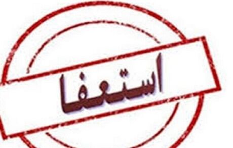 استعفای ۱۵ نفر از مدیران استان اصفهان برای انتخابات