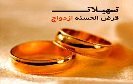 تحقق ۱۰۴ درصدی از سهمیه تسهیلات ازدواج تا ۱۰ آبان ماه