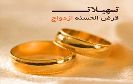 تحقق ۱۰۴ درصدی از سهمیه تسهیلات ازدواج تا ۱۰ آبان ماه