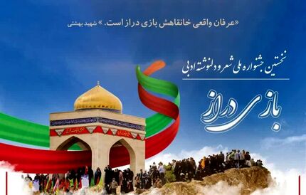 انتشار فراخوان نخستین جشنواره ملی شعر و دلنوشته ادبی بازی دراز
