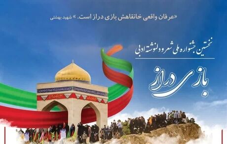 انتشار فراخوان نخستین جشنواره ملی شعر و دلنوشته ادبی بازی دراز