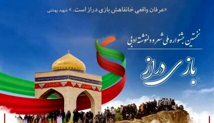 انتشار فراخوان نخستین جشنواره ملی شعر و دلنوشته ادبی بازی دراز