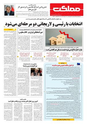 روزنامه مملکت/ ۲۶ اردیبهشت ۱۴۰۰