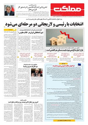 روزنامه مملکت/ ۲۶ اردیبهشت ۱۴۰۰