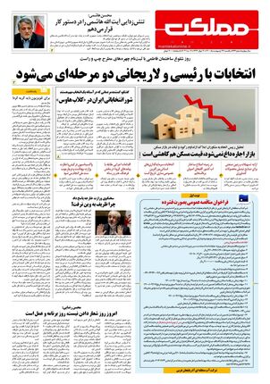 روزنامه مملکت/ ۲۶ اردیبهشت ۱۴۰۰
