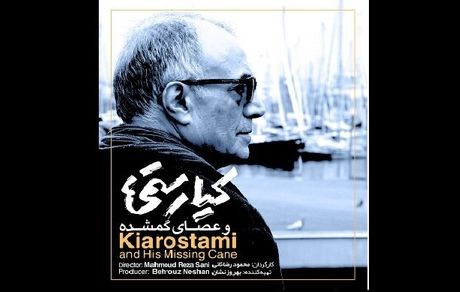 «کیارستمی و عصای گمشده» در سالتو برگزیده شد

