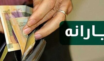 زمان واریز یارانه ۵۵ تا ۲۰۵ هزار تومانی