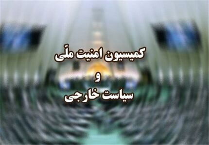 لایحه اصلاح قانون به‌کارگیری سلاح توسط نیروهای مسلح بررسی شد
