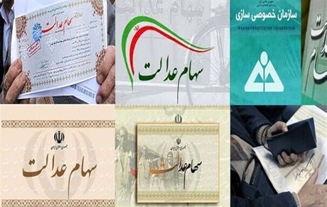جزئیات جاماندگان سهام عدالت
